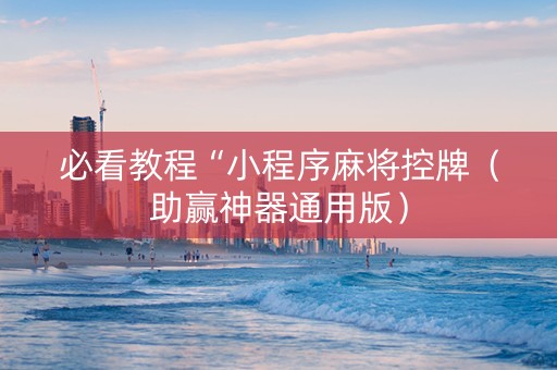 必看教程“小程序麻将控牌（助赢神器通用版）