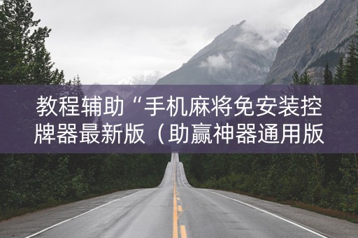 教程辅助“手机麻将免安装控牌器最新版（助赢神器通用版）