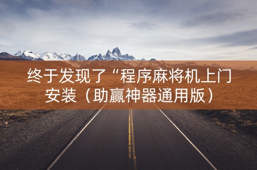 终于发现了“程序麻将机上门安装（助赢神器通用版）