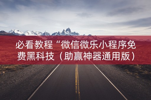 必看教程“微信微乐小程序免费黑科技（助赢神器通用版）