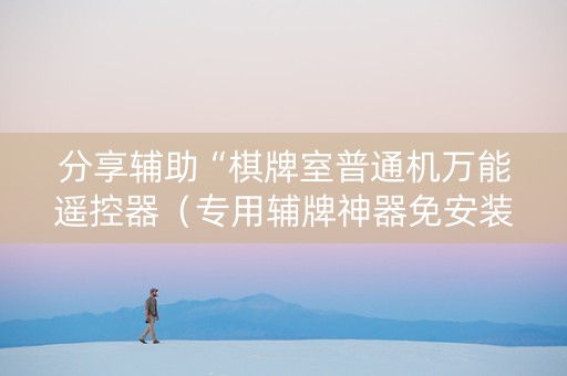 分享辅助“棋牌室普通机万能遥控器（专用辅牌神器免安装）