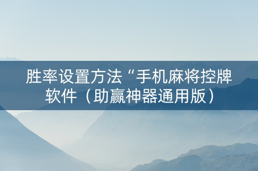 胜率设置方法“手机麻将控牌软件（助赢神器通用版）