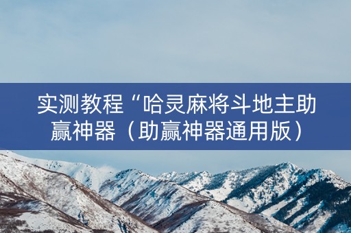 实测教程“哈灵麻将斗地主助赢神器（助赢神器通用版）