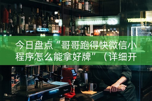 今日盘点“哥哥跑得快微信小程序怎么能拿好牌”（详细开挂教程）-哔哩哔哩