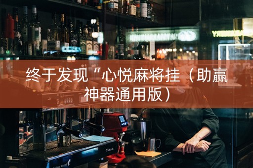 终于发现“心悦麻将挂（助赢神器通用版）