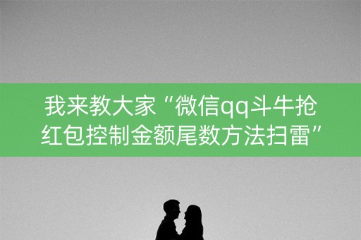 我来教大家“微信qq斗牛抢红包控制金额尾数方法扫雷”（详细透视教程）-哔哩哔哩