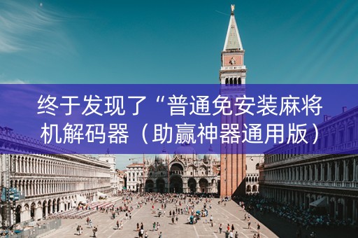 终于发现了“普通免安装麻将机解码器（助赢神器通用版）