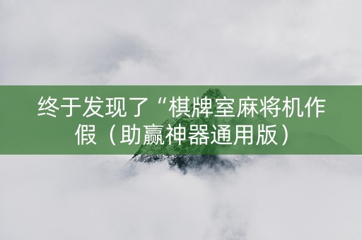 终于发现了“棋牌室麻将机作假（助赢神器通用版）