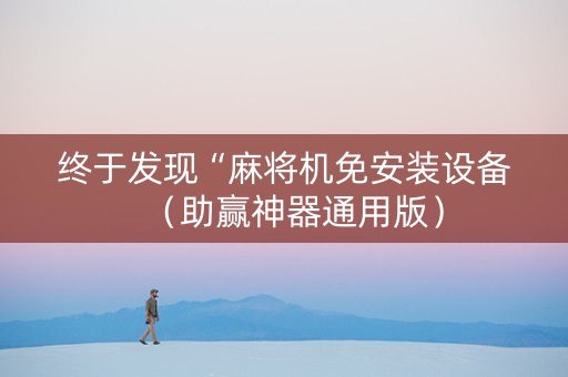 终于发现“麻将机免安装设备（助赢神器通用版）