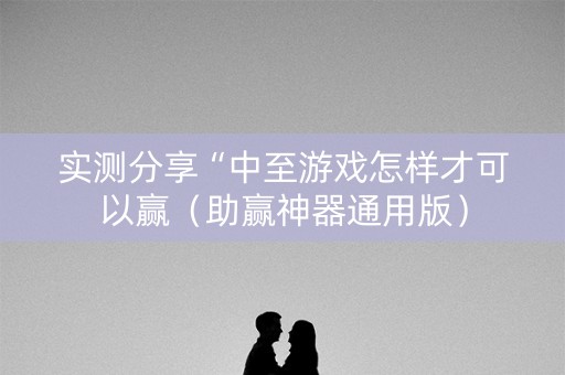 实测分享“中至游戏怎样才可以赢（助赢神器通用版）