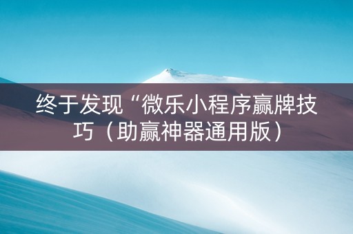 终于发现“微乐小程序赢牌技巧（助赢神器通用版）