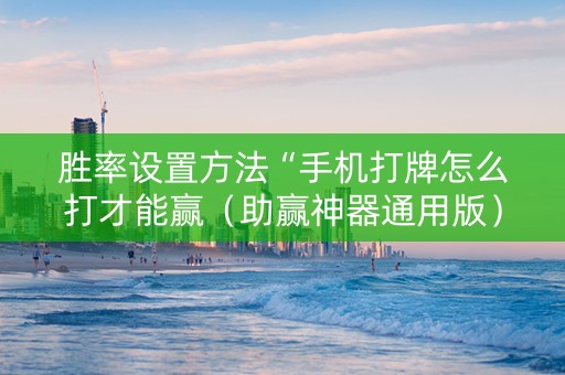 胜率设置方法“手机打牌怎么打才能赢（助赢神器通用版）