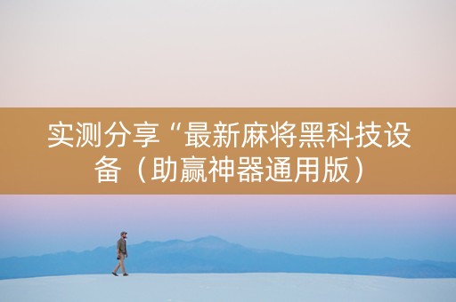 实测分享“最新麻将黑科技设备（助赢神器通用版）