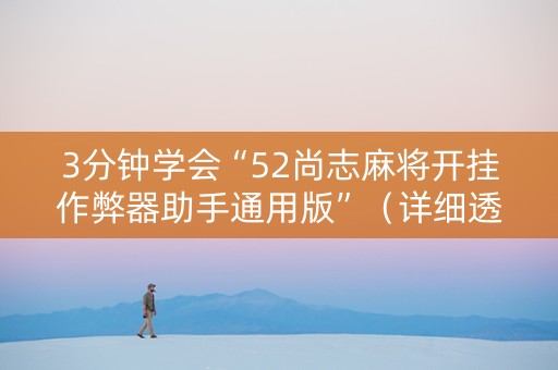 3分钟学会“52尚志麻将开挂作弊器助手通用版”（详细透视教程）-哔哩哔哩