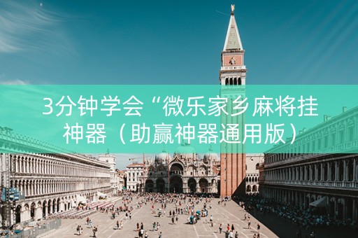 3分钟学会“微乐家乡麻将挂神器（助赢神器通用版）
