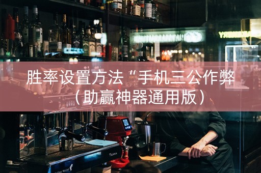 胜率设置方法“手机三公作弊（助赢神器通用版）