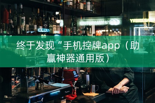 终于发现“手机控牌app（助赢神器通用版）
