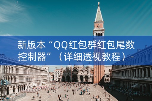 新版本“QQ红包群红包尾数控制器”（详细透视教程）-哔哩哔哩