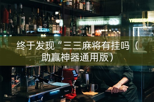 终于发现“三三麻将有挂吗（助赢神器通用版）