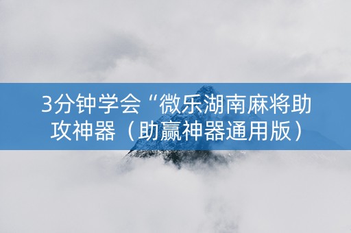 3分钟学会“微乐湖南麻将助攻神器（助赢神器通用版）