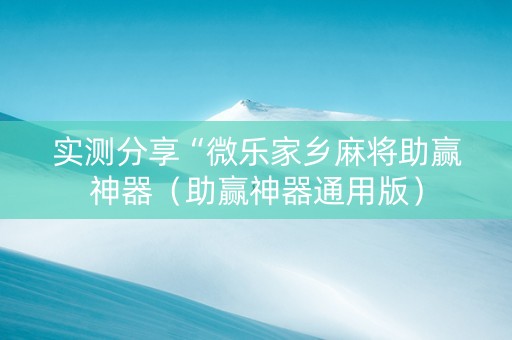 实测分享“微乐家乡麻将助赢神器（助赢神器通用版）