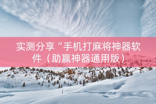 实测分享“手机打麻将神器软件（助赢神器通用版）