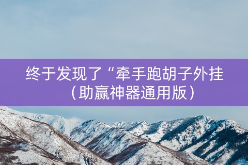 终于发现了“牵手跑胡子外挂（助赢神器通用版）