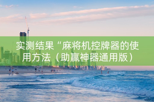 实测结果“麻将机控牌器的使用方法（助赢神器通用版）