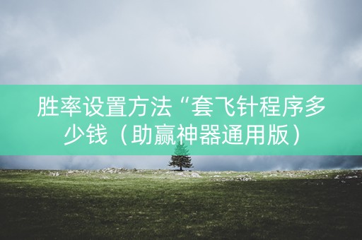 胜率设置方法“套飞针程序多少钱（助赢神器通用版）
