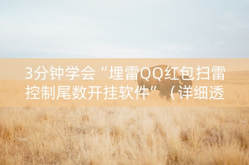 3分钟学会“埋雷QQ红包扫雷控制尾数开挂软件”（详细透视教程）-哔哩哔哩