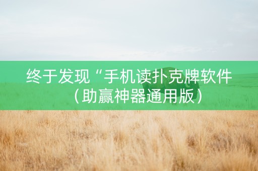 终于发现“手机读扑克牌软件（助赢神器通用版）