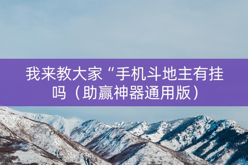 我来教大家“手机斗地主有挂吗（助赢神器通用版）