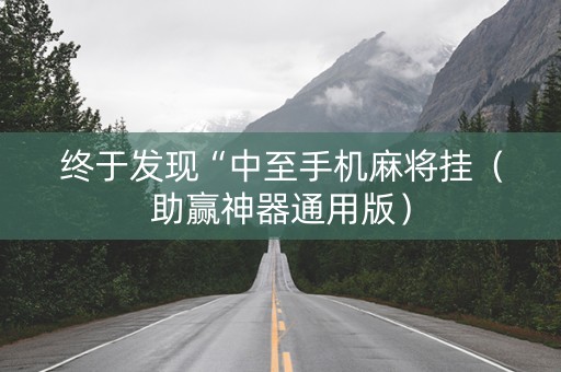 终于发现“中至手机麻将挂（助赢神器通用版）