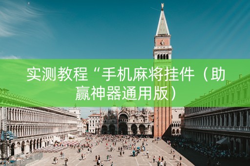 实测教程“手机麻将挂件（助赢神器通用版）