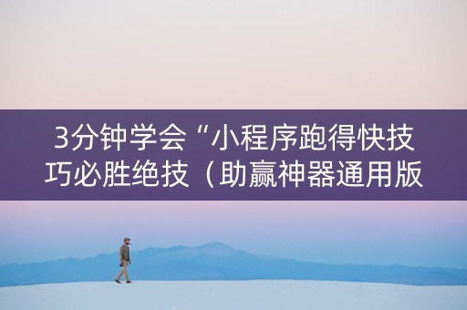 3分钟学会“小程序跑得快技巧必胜绝技（助赢神器通用版）