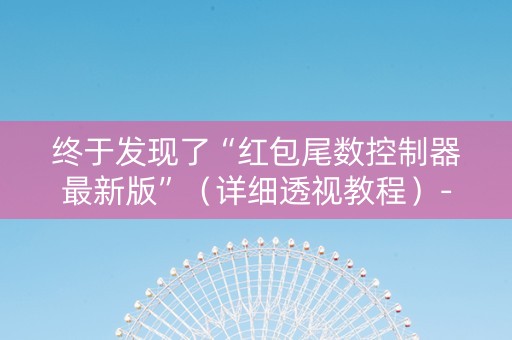 终于发现了“红包尾数控制器最新版”（详细透视教程）-哔哩哔哩