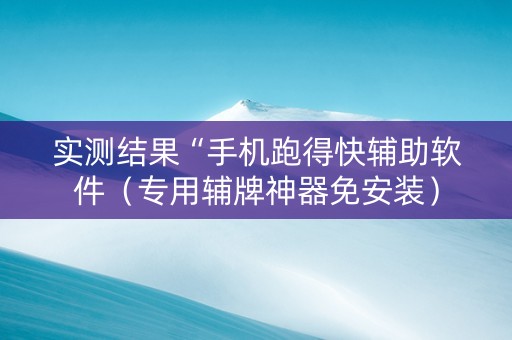 实测结果“手机跑得快辅助软件（专用辅牌神器免安装）