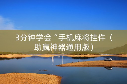 3分钟学会“手机麻将挂件（助赢神器通用版）