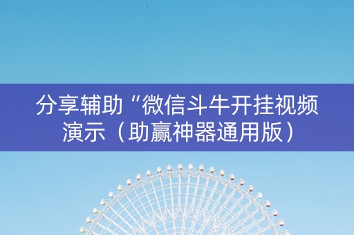 分享辅助“微信斗牛开挂视频演示（助赢神器通用版）