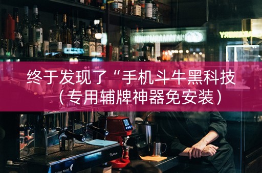 终于发现了“手机斗牛黑科技（专用辅牌神器免安装）