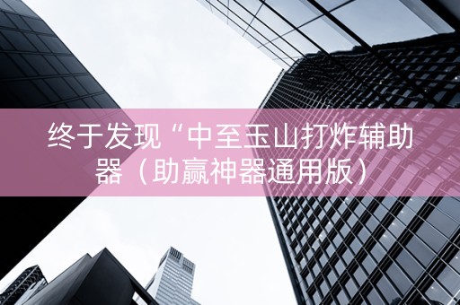 终于发现“中至玉山打炸辅助器（助赢神器通用版）