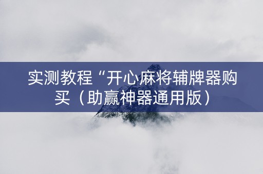 实测教程“开心麻将辅牌器购买（助赢神器通用版）