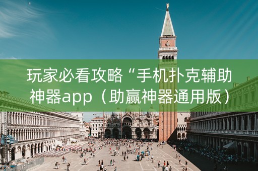 玩家必看攻略“手机扑克辅助神器app（助赢神器通用版）