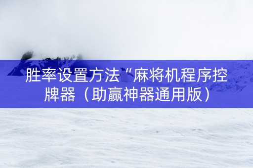 胜率设置方法“麻将机程序控牌器（助赢神器通用版）