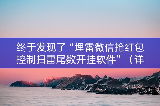 终于发现了“埋雷微信抢红包控制扫雷尾数开挂软件”（详细透视教程）-哔哩哔哩