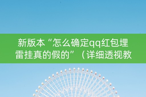 新版本“怎么确定qq红包埋雷挂真的假的”（详细透视教程）-哔哩哔哩