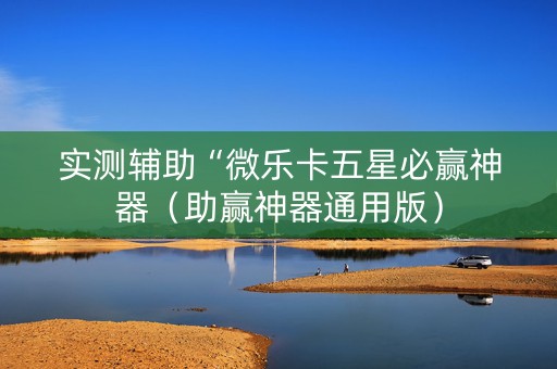 实测辅助“微乐卡五星必赢神器（助赢神器通用版）