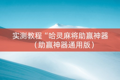 实测教程“哈灵麻将助赢神器（助赢神器通用版）