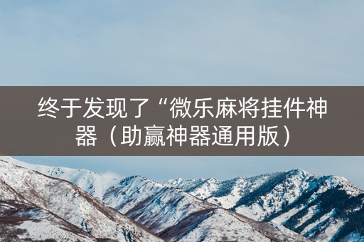 终于发现了“微乐麻将挂件神器（助赢神器通用版）