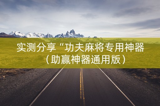 实测分享“功夫麻将专用神器（助赢神器通用版）